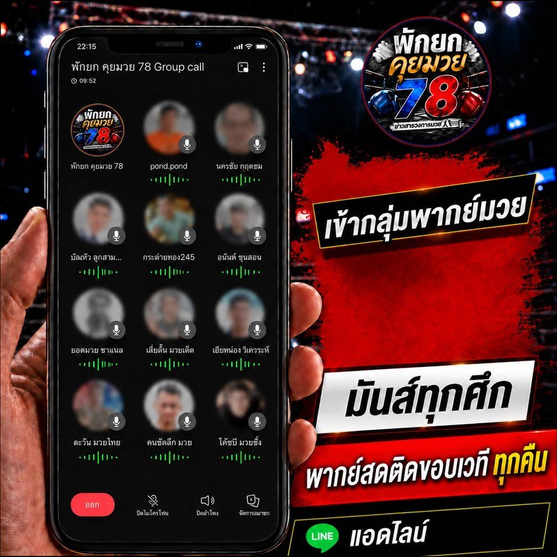พักยกคุยมวย78 เข้ากลุ่มพากย์มวย